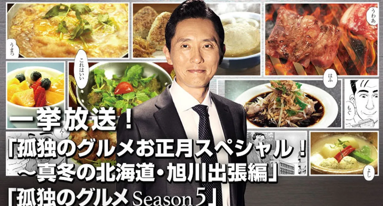 Solitary Gourmet New Year's Special ~Midwinter Hokkaido Asahikawa Business Trip Edition~