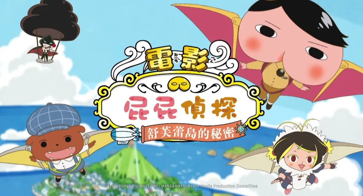 Butt Detective the Movie: The Secret of Souffulé Island