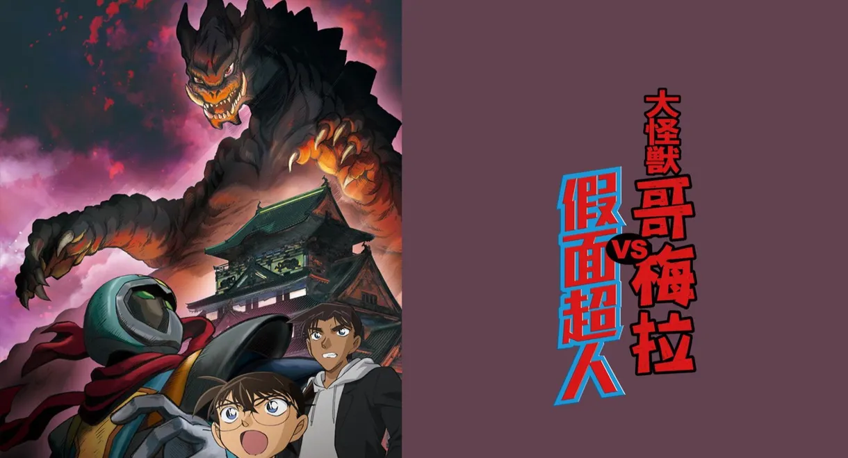 Detective Conan: Kaiju Gomera vs. Kamen Yaiba