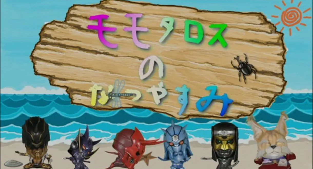 Momotaros' Summer Vacation