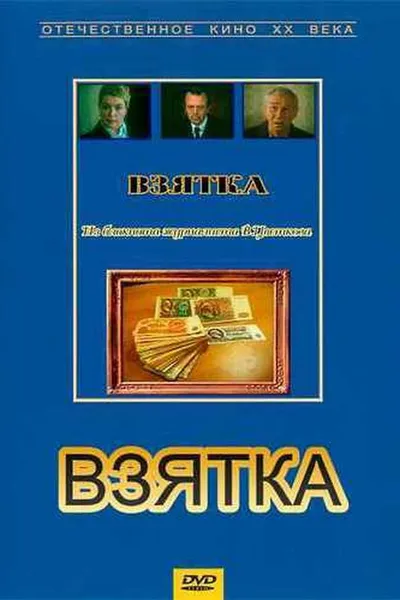 Bribe. From the Notebook of Journalist V. Tsvetkov