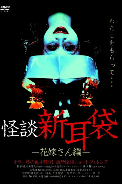 Kaidan Shin Mimibukuro: Hanayome-san-hen