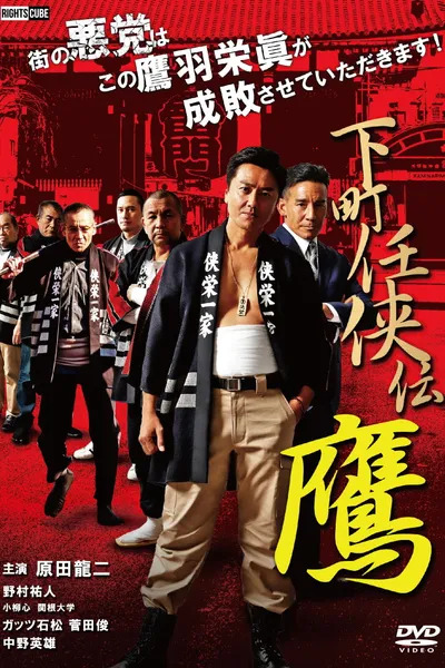 Shitamachi Ninkyoden Hawk