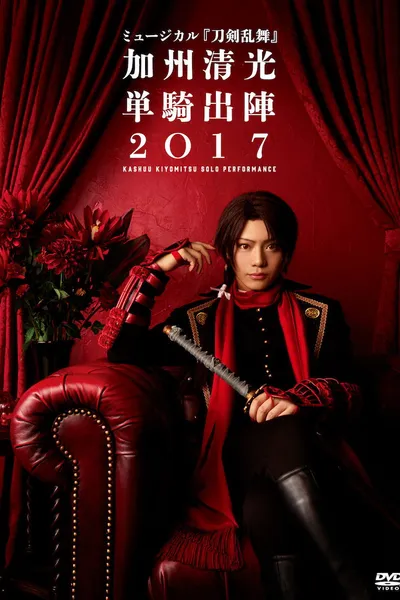 ミュージカル『刀剣乱舞』　加州清光 単騎出陣2018