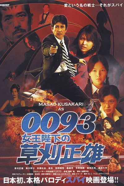 0093: Masao Kusakari On Her Majesty's Secret Service