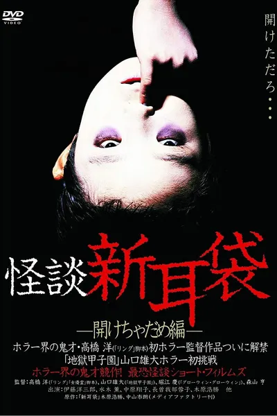 Kaidan Shin Mimibukuro Akecha Dame-hen