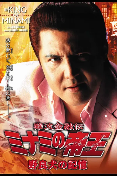 The King of Minami: The Memory of a Stray Dog