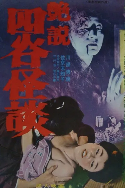 Glossy Yotsuya Ghost Story