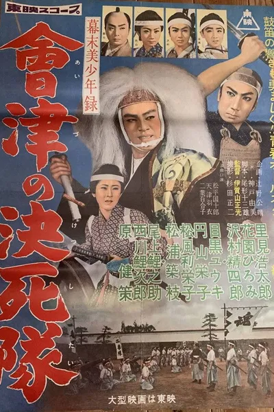 幕末美少年録 會津の決死隊