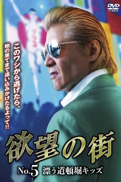 City of Desire No. 5 Drifting Dotonbori Kids