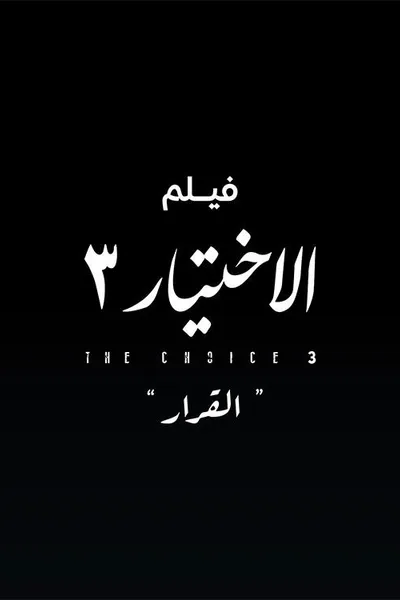 Al Ekhteyar 3 Al Qarar