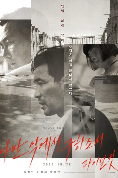 다만 악에서 구하소서 파이널컷