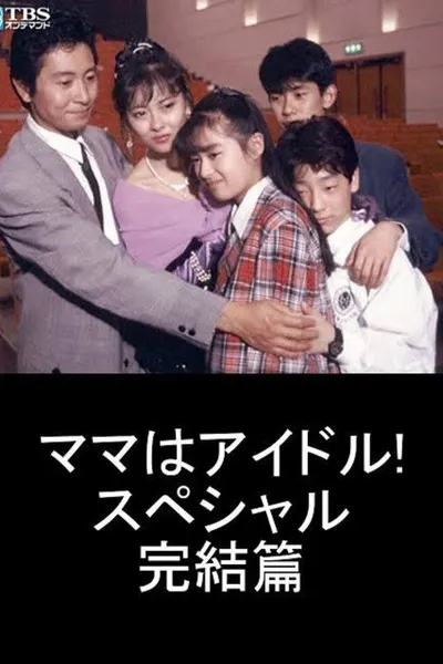 Mama is an Idol! Special Final Chapter