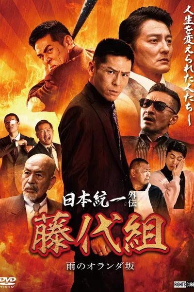 Unification of Japan Gaiden: Fujishiro Family — The Rainy Hills of Holland