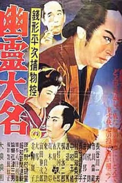 Zenigata Heiji: Ghost Lord