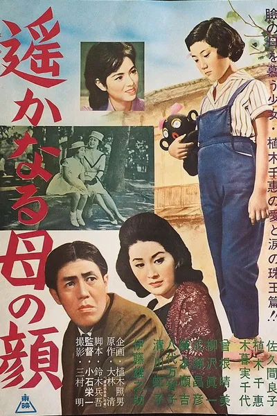 遙かなる母の顔