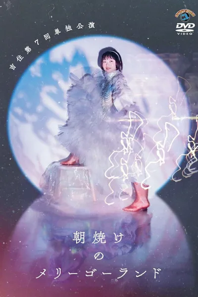 吉住第7回単独公演「朝焼けのメリーゴーランド」