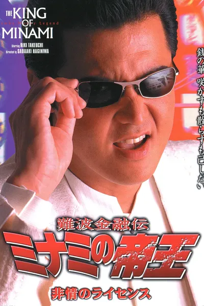 The King of Minami: License for Cruelty