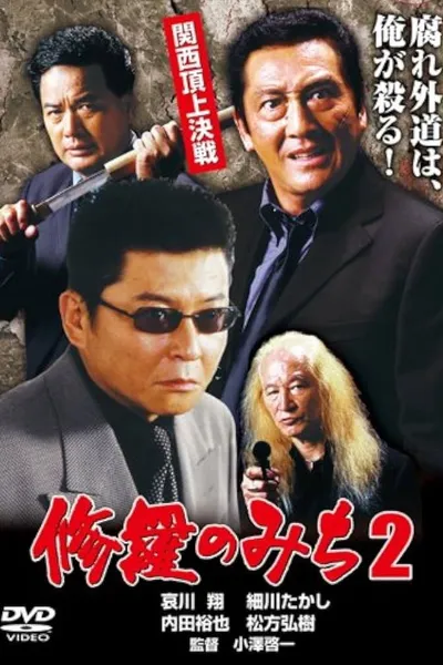 修羅のみち2 関西頂上決戦