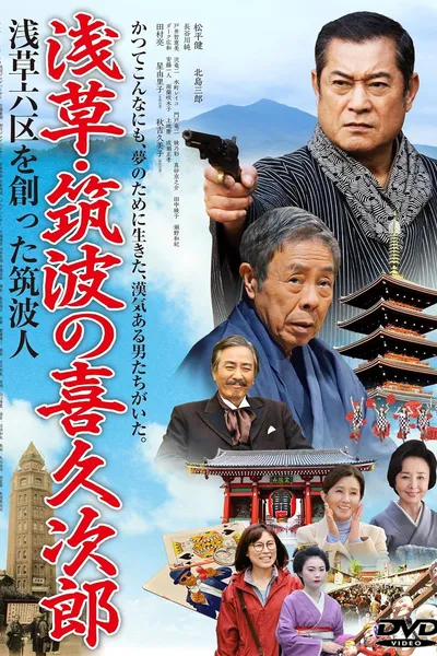 Asakusa's Kikujiro of Tsukuba: The Man from Tsukuba Who Created Asakusa Rokku