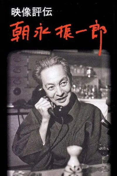 映像評伝 朝永振一郎