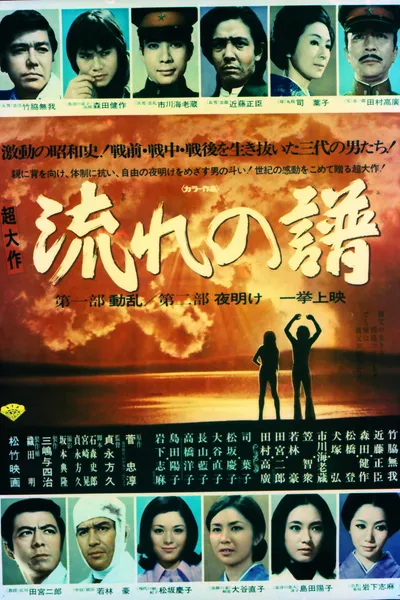 Nagare no Fu Part I: Disturbance, Part II: Dawn