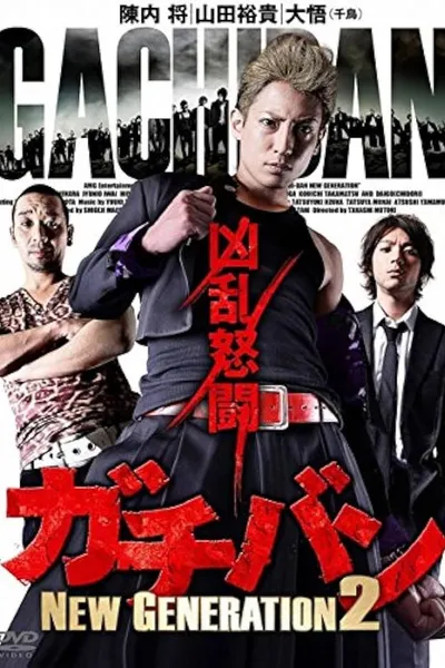 ガチバン NEW GENERATION 2