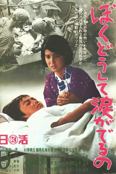 Boku dōshite namida ga deru no