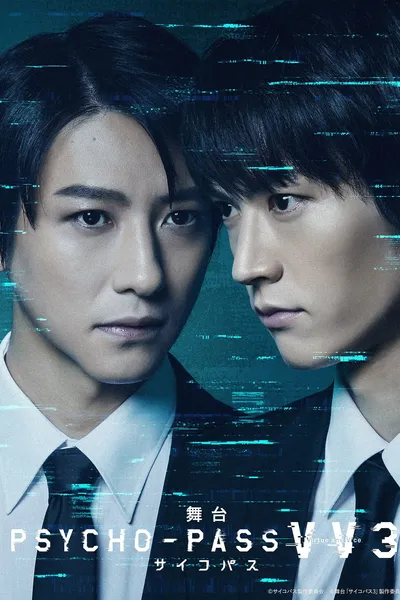 舞台 PSYCHO-PASS サイコパス Virtue and Vice 3