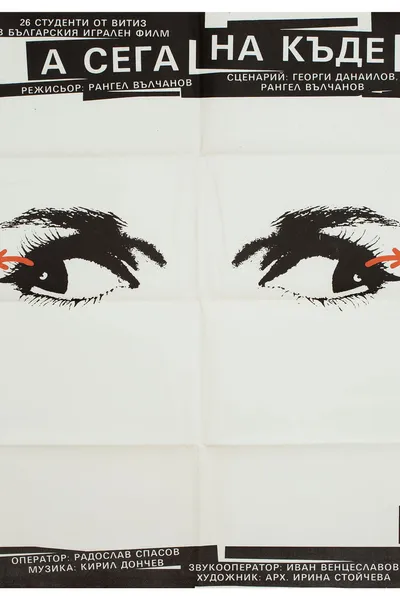 А сега накъде?