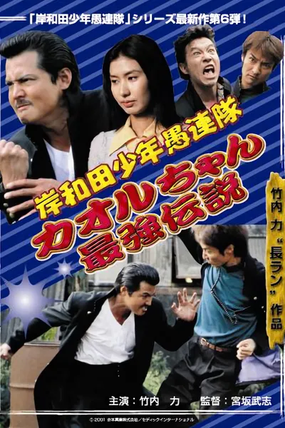 Young Thugs: Kaoru-chan's Strongest Legend EPISODE I