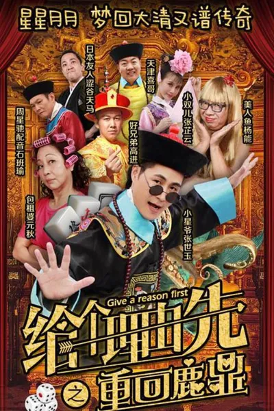 给个理由先之重回鹿鼎