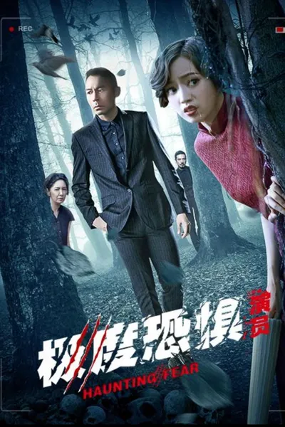 極度恐懼之演員