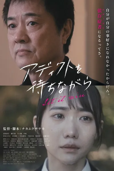 アディクトを待ちながら