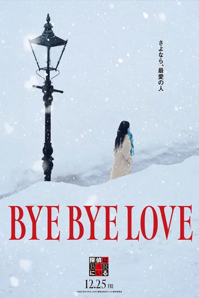 BYE BYE LOVE 探偵はBARにいる