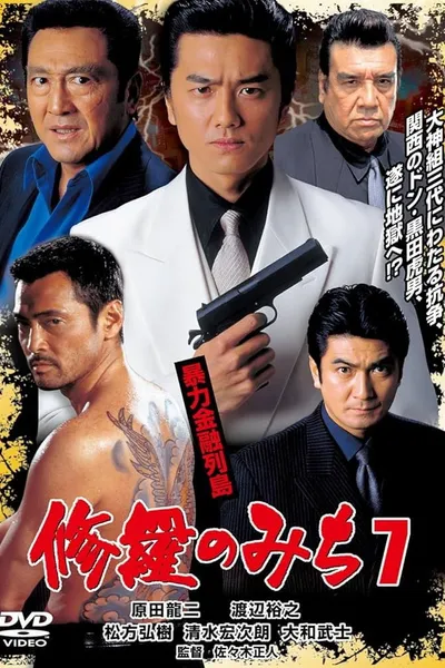 修羅のみち7 暴力金融列島