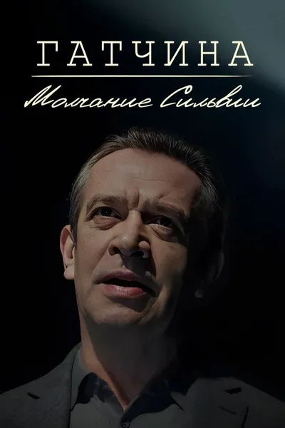 Гатчина. Молчание Сильвии