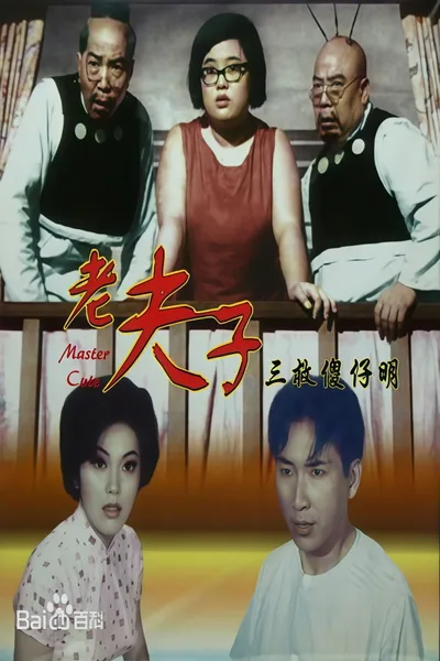 How Master Cute Thrice Saved The Idiot Ming