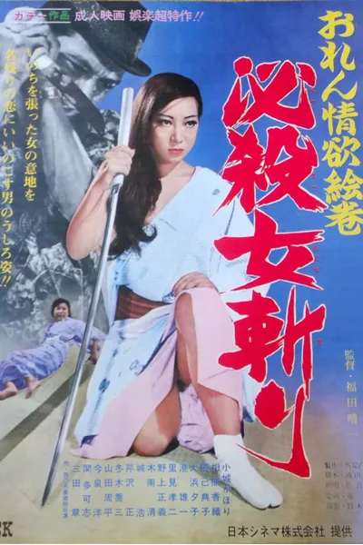 おれん情欲絵巻　必殺女斬り