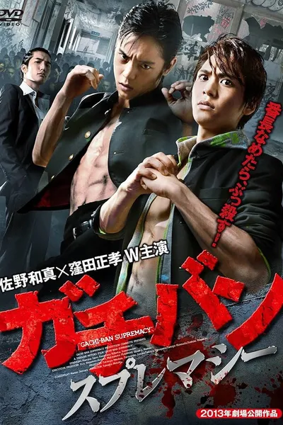 ガチバン スプレマシー