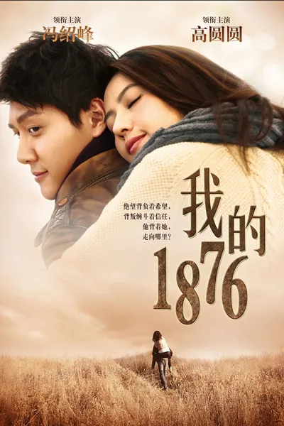 我的1876