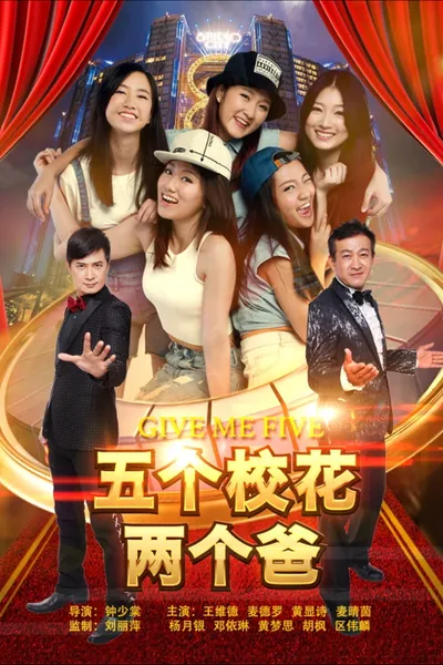 五个校花两个爸