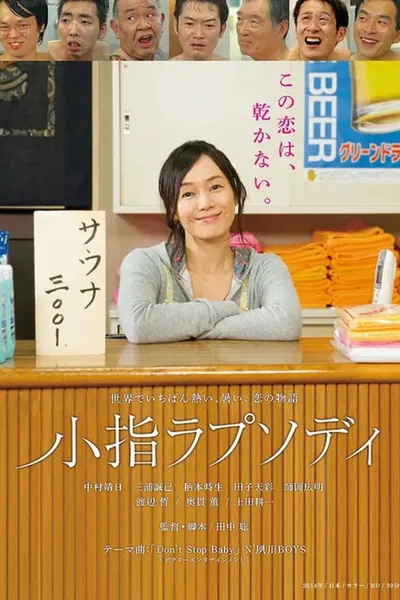 小指ラプソディ