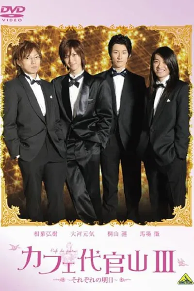 Cafe Daikanyama III: Sorezore no Ashita