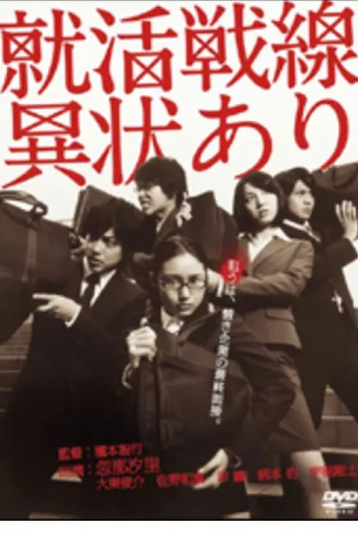 就活戦線異状あり