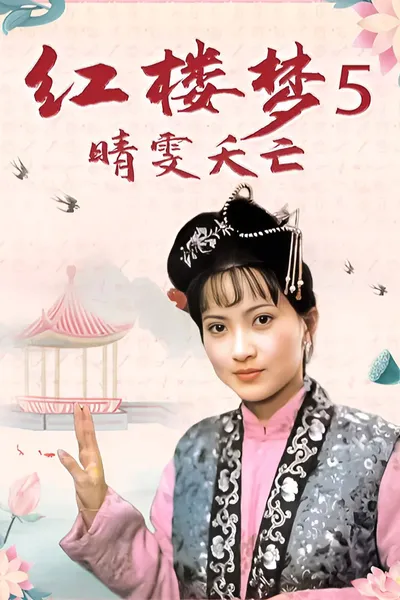 红楼梦第五部：晴雯夭亡