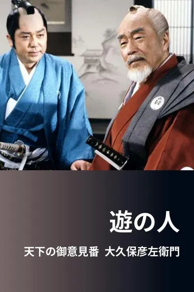 遊の人‐天下の御意見番 大久保彦左衛門‐