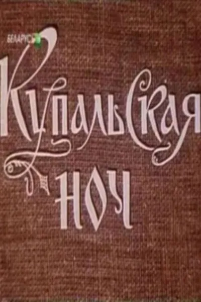 Купальская ночь