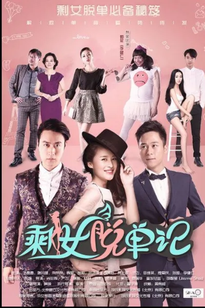 剩女脱单记