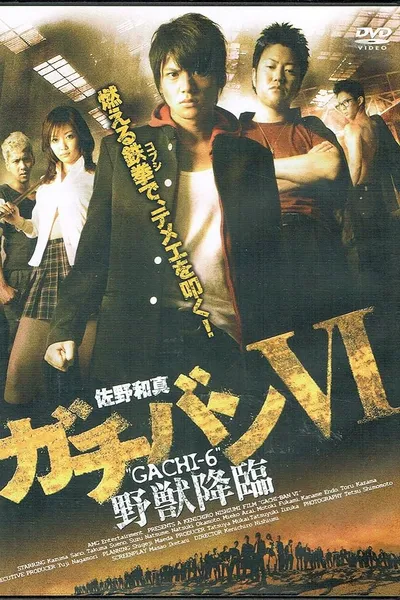 ガチバン VI 野獣降臨